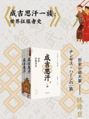 《成吉思汗一族：世界征服者史（全二册） 》-书籍-学习资料-电子书夸克网盘资源分享