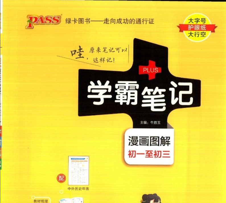 《初中学霸笔记 (2024版) 》-书籍-学习资料-电子书夸克网盘资源分享