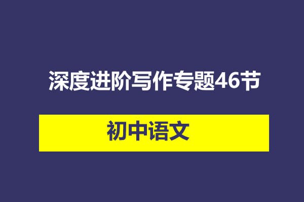 《初中英语深度进阶写作专题 》-书籍-学习资料-电子书夸克网盘资源分享