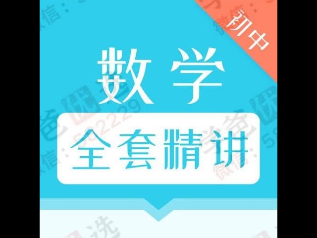 《初中全套数学 (227节) 》-书籍-学习资料-电子书夸克网盘资源分享