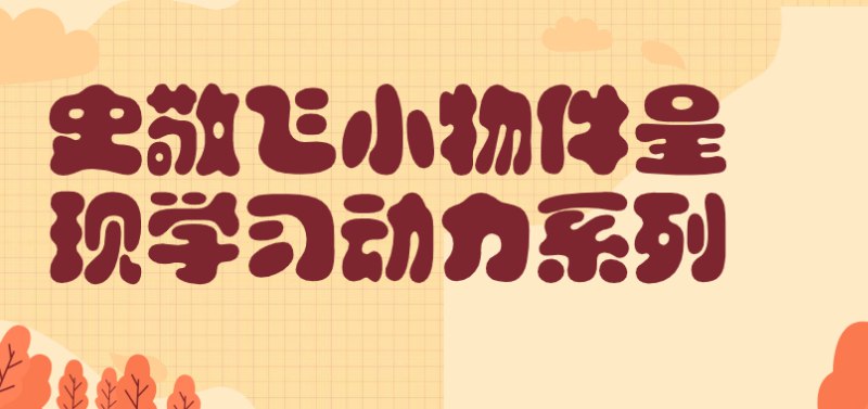 《史敬飞小物件呈现学习动力系列 》-书籍-学习资料-电子书夸克网盘资源分享