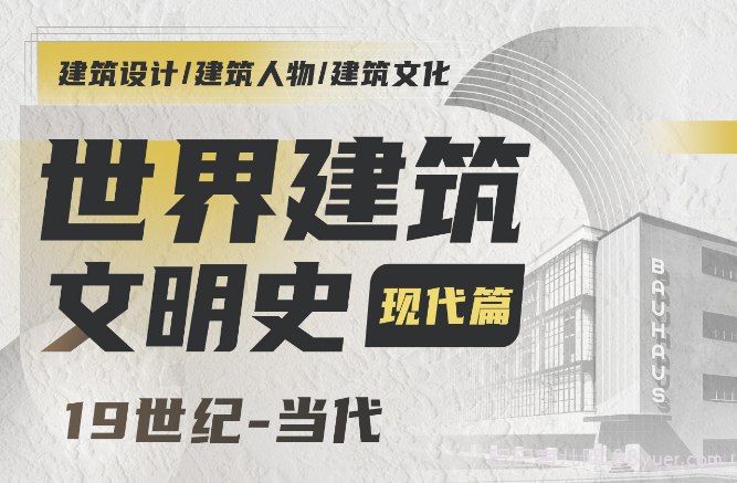 《世界建筑史现代篇33节课程 》-书籍-学习资料-电子书夸克网盘资源分享