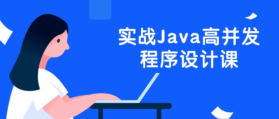 《实战Java高并发程序设计课 》-书籍-学习资料-电子书夸克网盘资源分享