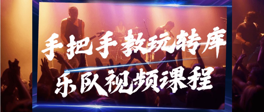 《手把手教玩转库乐队视频课程 》-书籍-学习资料-电子书夸克网盘资源分享