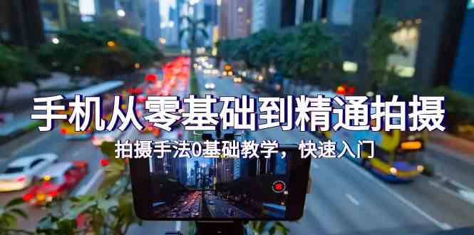 《手机从0基础到精通拍摄手法 》-书籍-学习资料-电子书夸克网盘资源分享