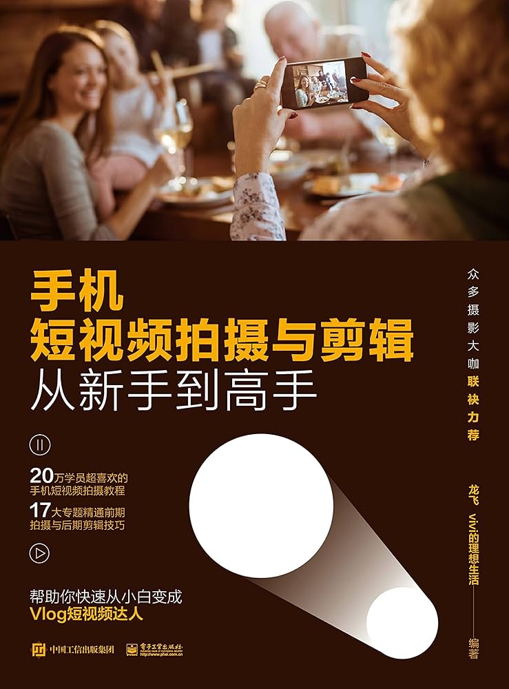 《手机短视频拍摄与剪辑从新手到高手 》-书籍-学习资料-电子书夸克网盘资源分享