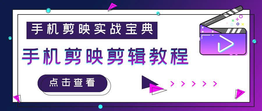 《手机剪映实战教程 》-书籍-学习资料-电子书夸克网盘资源分享