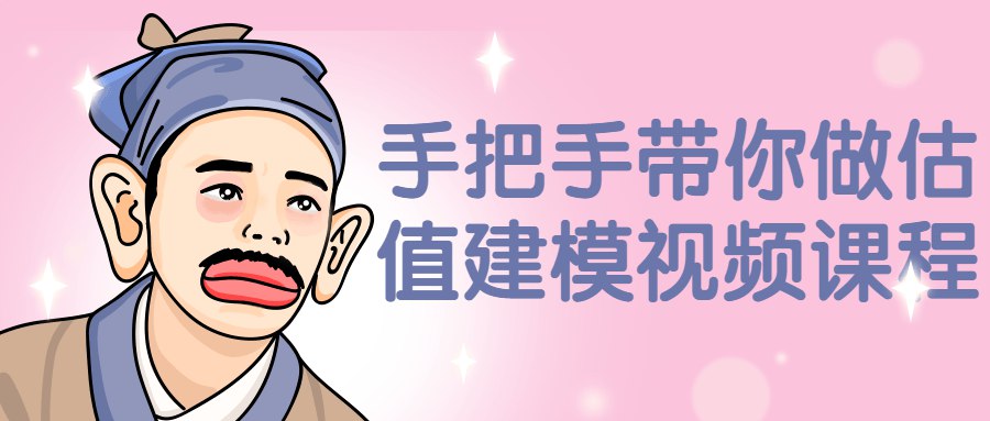 《手把手带你做估值建模视频课程 》-书籍-学习资料-电子书夸克网盘资源分享