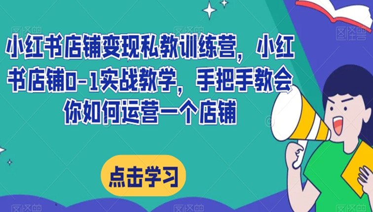 《手把手教会你如何运营一个店铺 》-书籍-学习资料-电子书夸克网盘资源分享