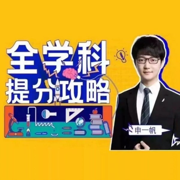 《申一帆全学科提分攻略 》-书籍-学习资料-电子书夸克网盘资源分享