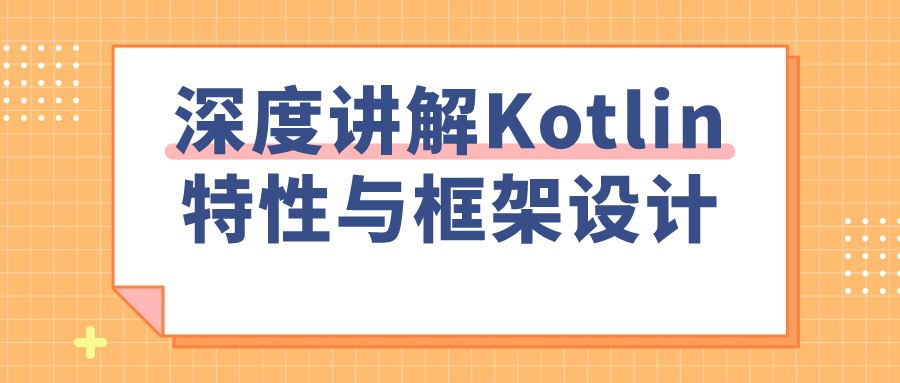 《深度讲解Kotlin特性与框架设计 》-书籍-学习资料-电子书夸克网盘资源分享