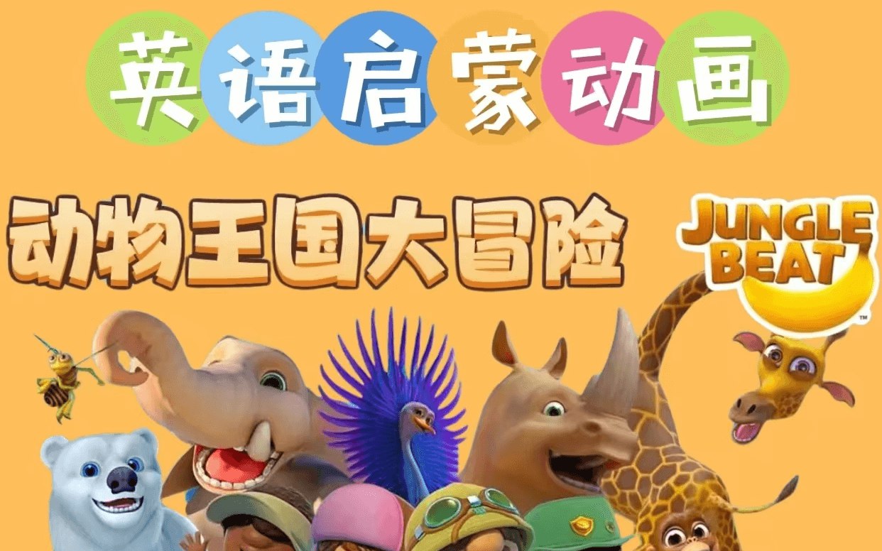 《少儿英语启蒙动物王国大冒险 》-书籍-学习资料-电子书夸克网盘资源分享