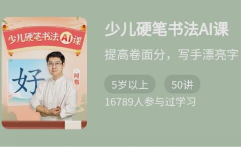 《少年得到少儿硬笔书法AI课 》-书籍-学习资料-电子书夸克网盘资源分享