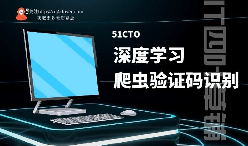 《深度学习爬虫验证码识别 》-书籍-学习资料-电子书夸克网盘资源分享