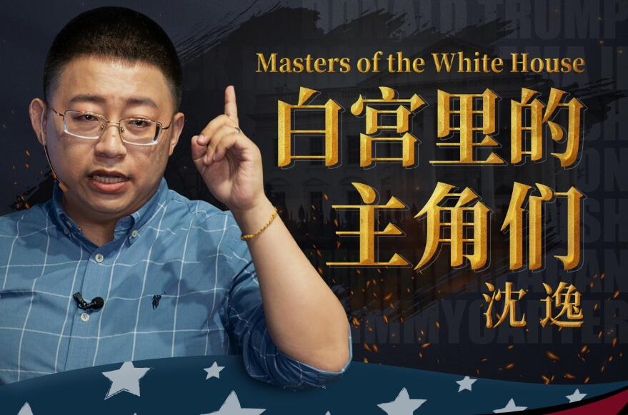 《沈逸:白宫里的主角们 》-书籍-学习资料-电子书夸克网盘资源分享