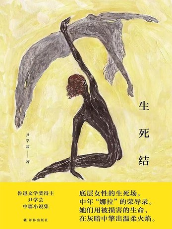《生死结 》-书籍-学习资料-电子书夸克网盘资源分享