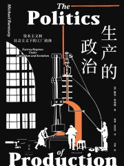 《生产的政治：资本主义和社会主义下的工厂政体 》-书籍-学习资料-电子书夸克网盘资源分享
