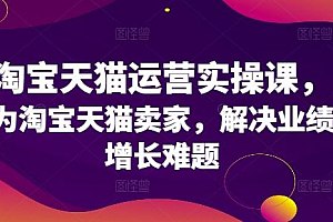 《淘宝天猫运营实操课，为淘宝天猫卖家，解决业绩增长难题 》-书籍-学习资料-电子书夸克网盘资源分享