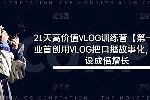 《天高价值VLOG训练营【第一期】行业首创用VLOG把口播故事化，流量人设成倍增长 》-书籍-学习资料-电子书夸克网盘资源分享