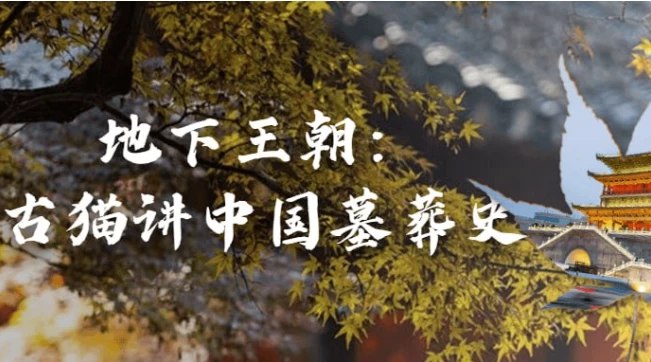 《探秘地下王朝:古猫带你领略中国墓zang史的神秘之旅 》-书籍-学习资料-电子书夸克网盘资源分享