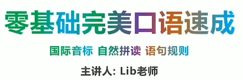 《同传姐妹花 Lib英语 - 零基础完美英语口语速成攻略 》-书籍-学习资料-电子书夸克网盘资源分享