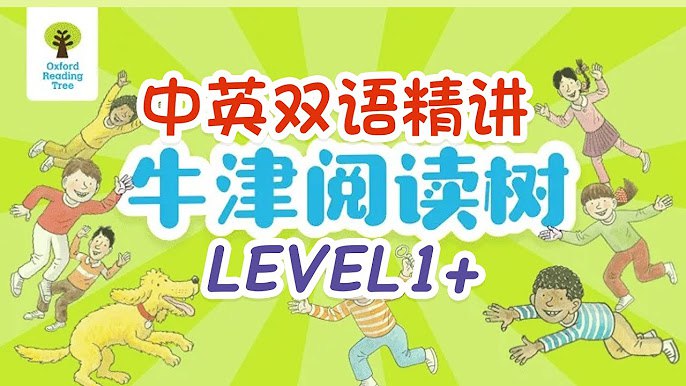 《童老师双语精讲牛津阅读树 》-书籍-学习资料-电子书夸克网盘资源分享