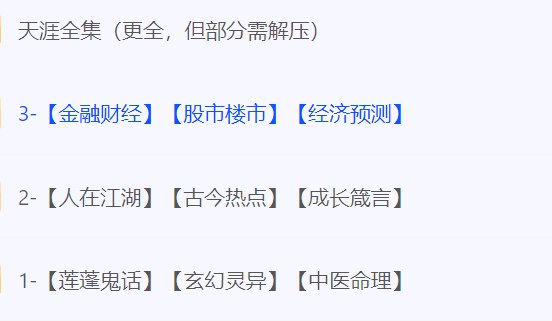 《天涯全集(更全,但部分需解压) 》-书籍-学习资料-电子书夸克网盘资源分享