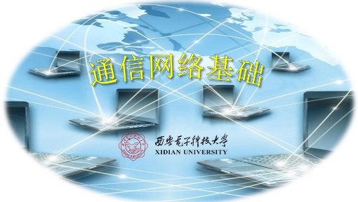 《通信网络基础--西安电子科技大学 》-书籍-学习资料-电子书夸克网盘资源分享
