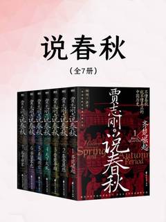 《说春秋(全七册) 》-书籍-学习资料-电子书夸克网盘资源分享
