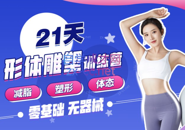 《私教21天减脂塑形训练营 》-书籍-学习资料-电子书夸克网盘资源分享