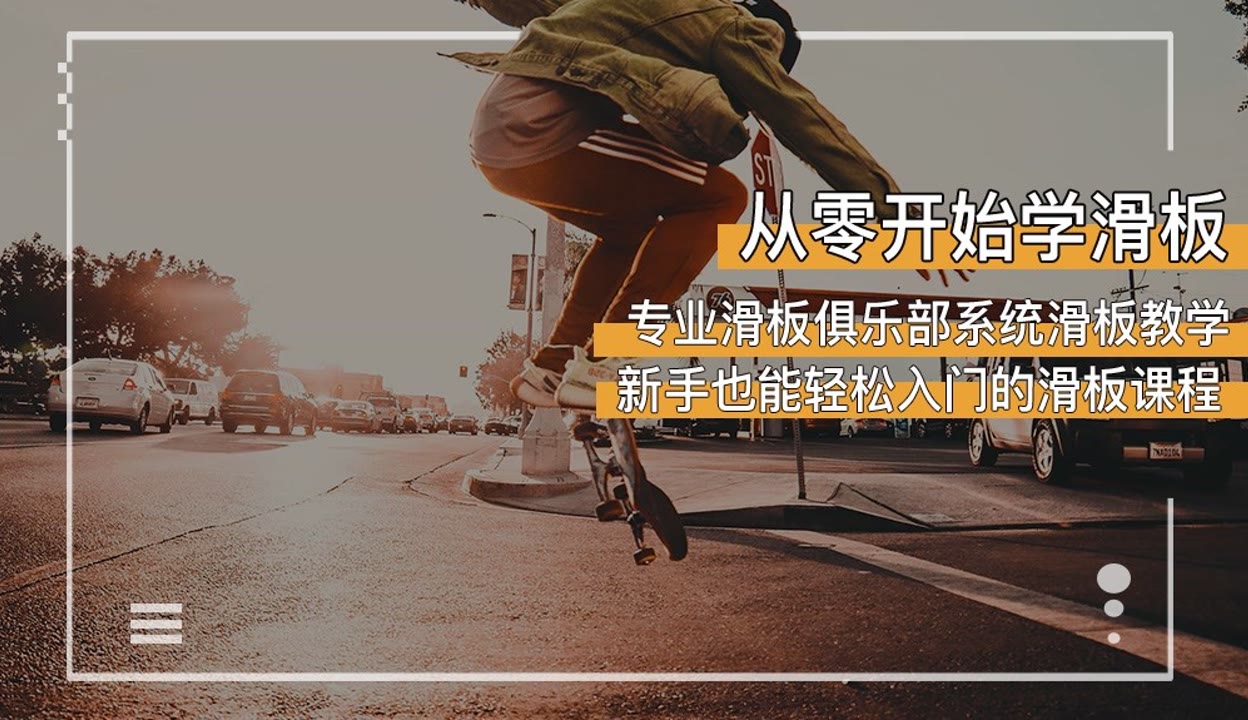 《思佳纳课堂带你从零开始学滑板 》-书籍-学习资料-电子书夸克网盘资源分享