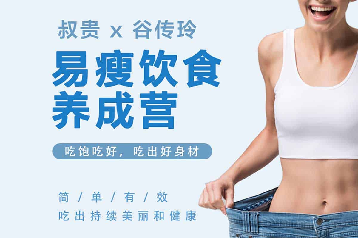 《叔贵 X 谷传玲 易瘦饮食养成课（完结） 》-书籍-学习资料-电子书夸克网盘资源分享