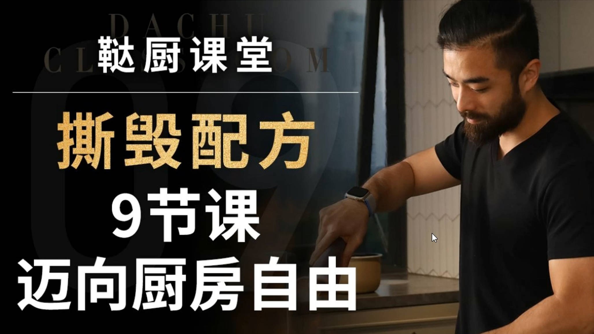 《撕毁配方-9节课迈向厨房自由 》-书籍-学习资料-电子书夸克网盘资源分享