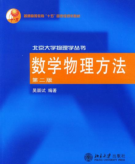 《数学物理方法 - 北京大学 - 吴崇试 - 2007年 - 2020年双版本 》-书籍-学习资料-电子书夸克网盘资源分享