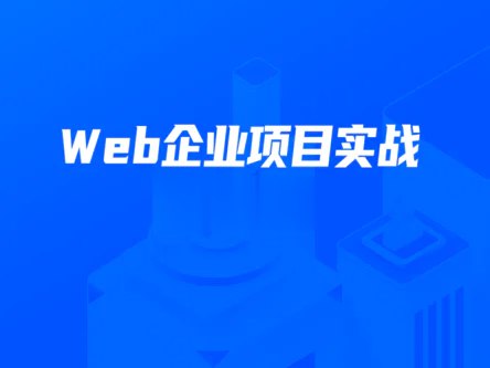 《数字化就业班 - Web企业项目实战 》-书籍-学习资料-电子书夸克网盘资源分享