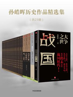 《孙皓晖历史作品精选集（共23册） 》-书籍-学习资料-电子书夸克网盘资源分享