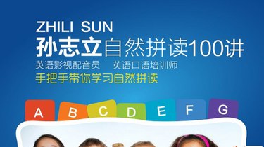 《孙志立 - 英语自然拼读100讲 》-书籍-学习资料-电子书夸克网盘资源分享