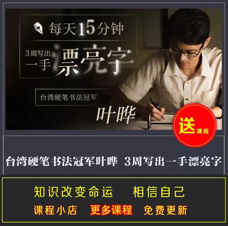 《台湾硬笔书法冠军叶晔：每天15分钟，3周写出一手漂亮字（完结） 》-书籍-学习资料-电子书夸克网盘资源分享