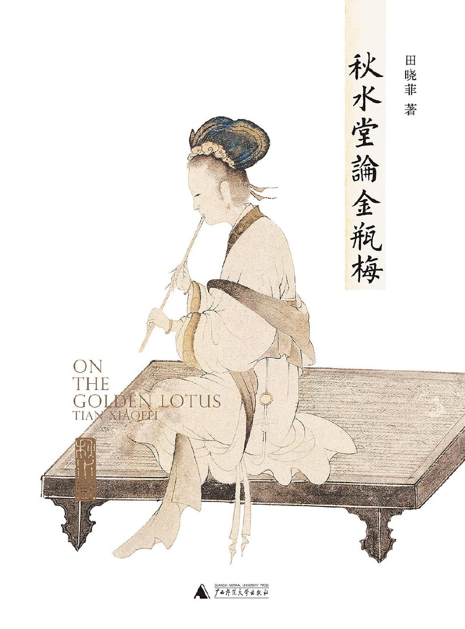 《秋水堂论金瓶梅【完结】 》-书籍-学习资料-电子书夸克网盘资源分享