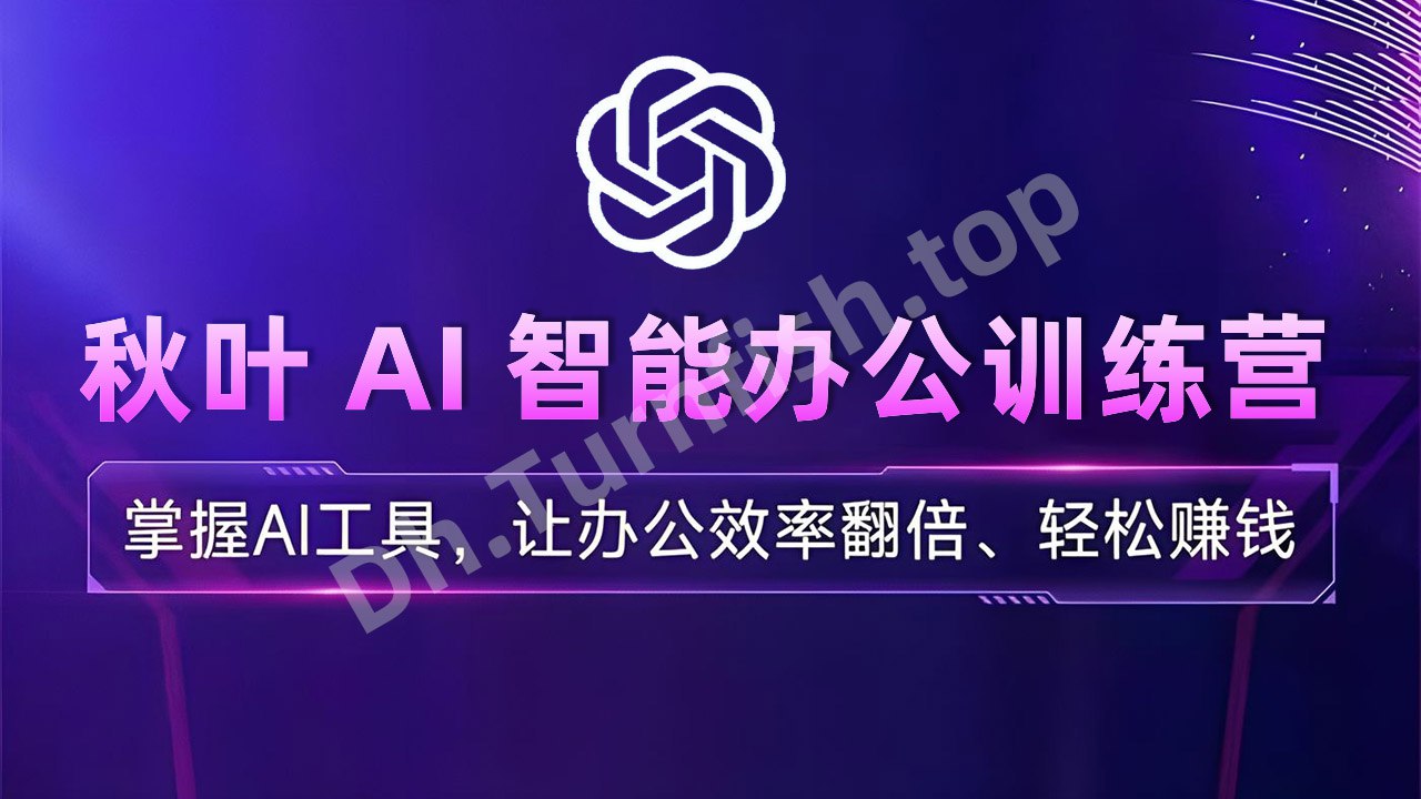 《秋叶AI智能办公训练营 (第1期) 》-书籍-学习资料-电子书夸克网盘资源分享