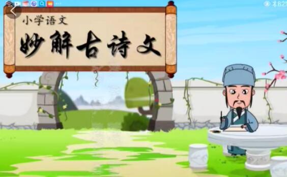 《清华附小爱学堂:小学语文妙解古诗文56集 》-书籍-学习资料-电子书夸克网盘资源分享