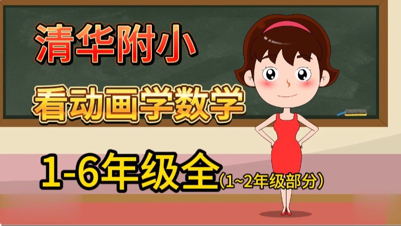 《清华附小小学数学动画课 (1-6年级) 》-书籍-学习资料-电子书夸克网盘资源分享