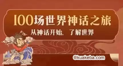 《亲子有声读物100场世界神话之旅 》-书籍-学习资料-电子书夸克网盘资源分享