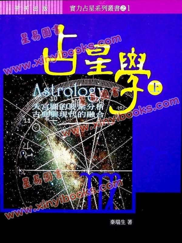 《秦瑞生占星学 》-书籍-学习资料-电子书夸克网盘资源分享