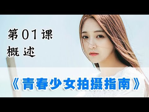 《青春少女拍摄指南 》-书籍-学习资料-电子书夸克网盘资源分享