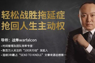 《轻松战胜拖延症,抢回人生主权 》-书籍-学习资料-电子书夸克网盘资源分享