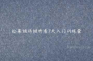 《倾诉倾听者7天入门训练营 》-书籍-学习资料-电子书夸克网盘资源分享