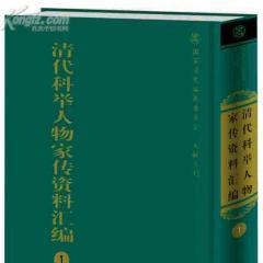 《清代科举人物家传资料汇编 》-书籍-学习资料-电子书夸克网盘资源分享