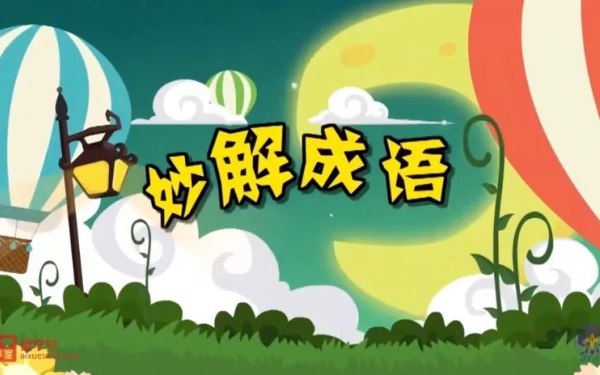 《清华附小妙解成语95集动画 》-书籍-学习资料-电子书夸克网盘资源分享