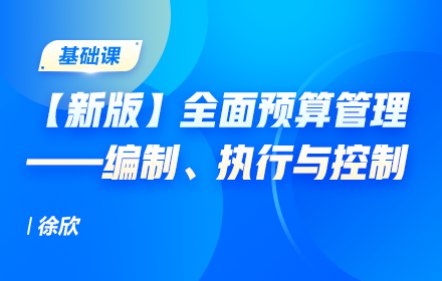 《全面预算的编制执行与控制课 》-书籍-学习资料-电子书夸克网盘资源分享